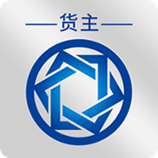 信来车往货主