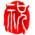 FNF祝