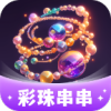 彩珠串串
