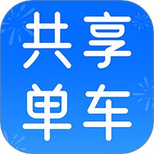 共享单车骑行记录