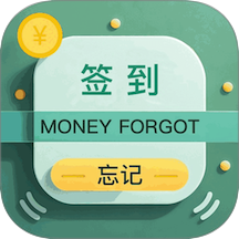 忘记签到