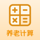 退休养老金计算