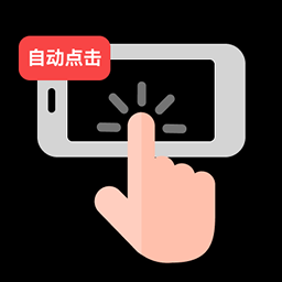 免费连点点击器
