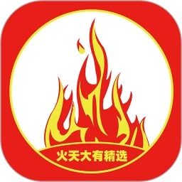 火天大有精选