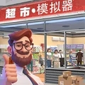 经营超市模拟器