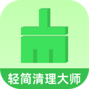 轻简清理大师