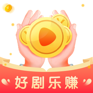 好剧乐赚