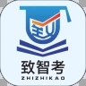 致智考