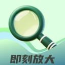 即刻放大