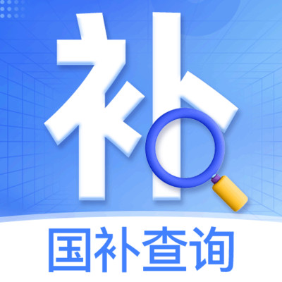 国补速查