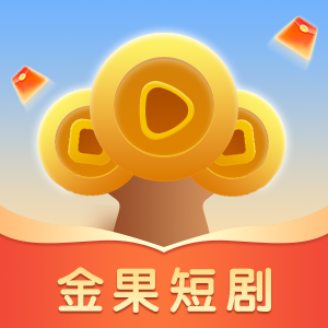 金果短剧
