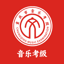 重庆市音乐考级