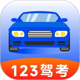 123驾校考试宝典