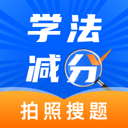 天天学法减分