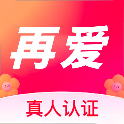 再爱