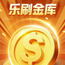 乐刷金库