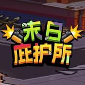 末日庇护所