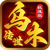 乌木传世点卡区