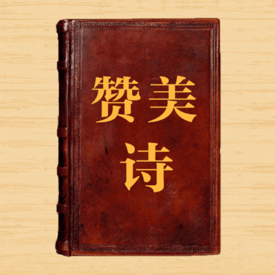 新编赞美诗