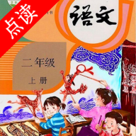 小学语文二年级绘本