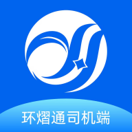 环熠通司机端