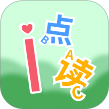 爱点读ABC
