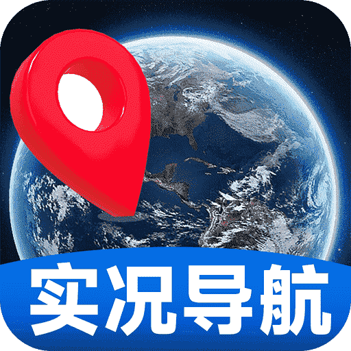 实况全景卫星导航