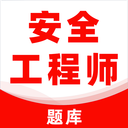 注册安全工程师刷题库