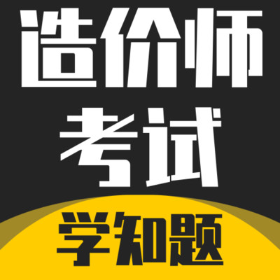 造价师考试学知题