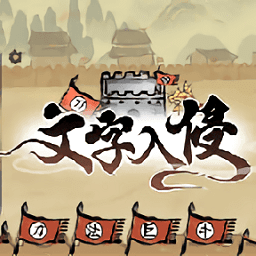 文字大乱斗