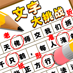 文字大作战合集