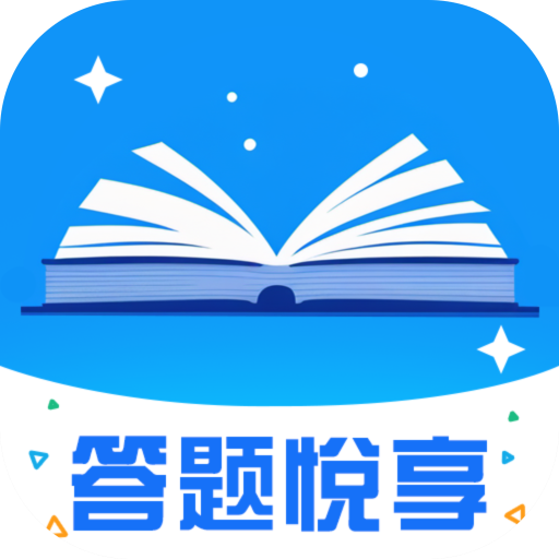 答题悦享