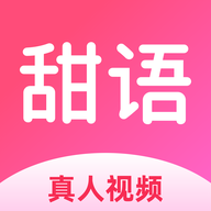 甜语