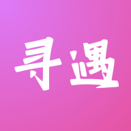 寻遇