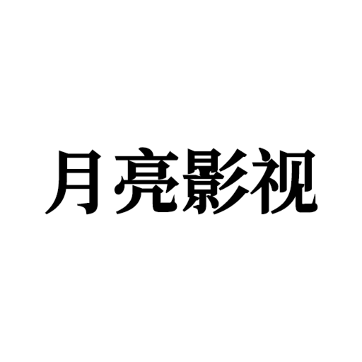 月亮影视hd