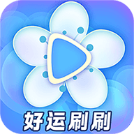 好运刷刷