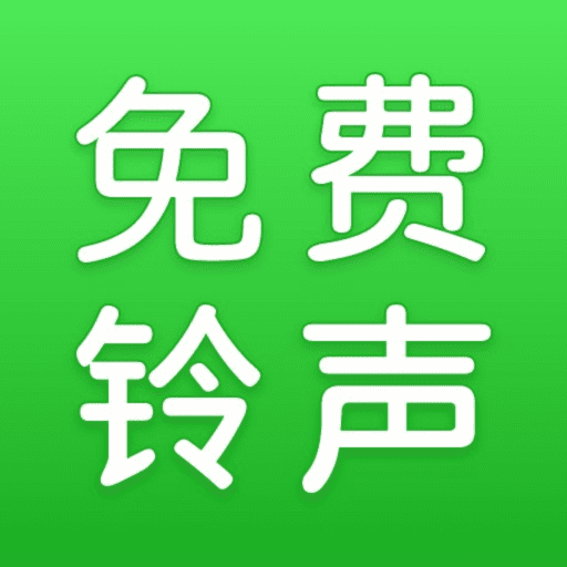 超级免费铃声