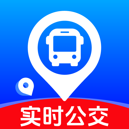 实时公交查查