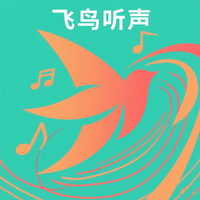 飞鸟听声