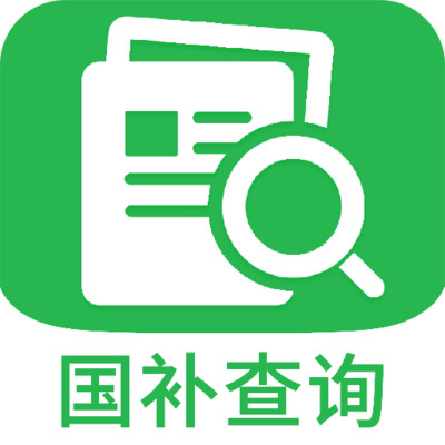 国补免费查询