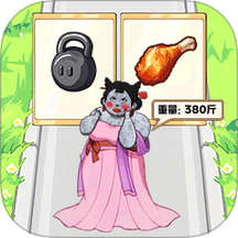装扮女友