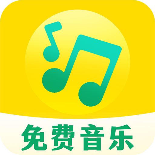 音乐播放器免费