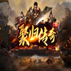 聚归传奇