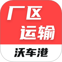 沃车港厂区运输