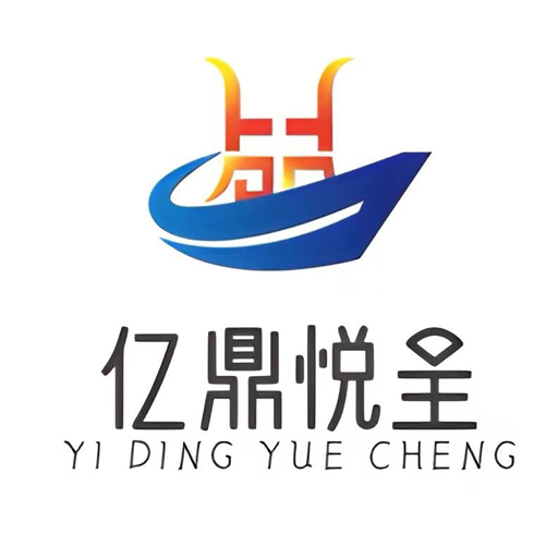 亿鼎悦呈