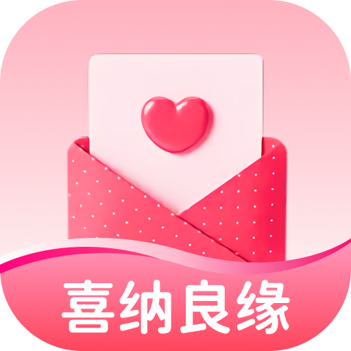 喜纳良缘