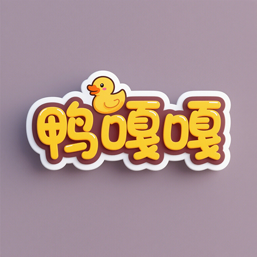鸭嘎嘎