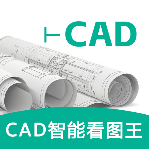 CAD智能看图王
