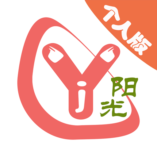 奕杰阳光个人版