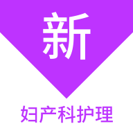 妇产科护理新题库
